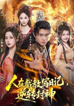 热门短剧人在截教写日记，逆转封神全集完整版免费在线观看未删减，百度夸克网盘免费分享下载资源。