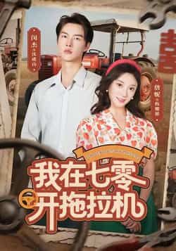 热门短剧我在七零开拖拉机全集完整版免费无注册在线观看，未删减版百度夸克网盘资源分享下载。