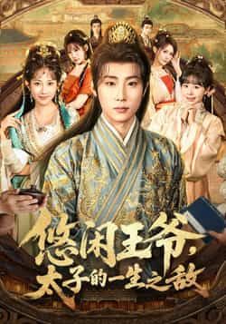 热门短剧悠闲王爷太子的一生之敌全集完整版超清未删减，百度夸克网盘免费资源分享在线观看下载。