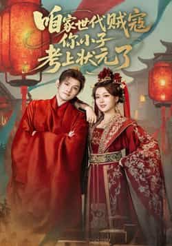 短剧咱家世代贼寇你小子考上状元了全集免费看，百度夸克网盘未删减资源速存下载