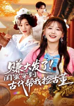热门短剧赚大发了闺蜜穿到古代帮我捡古董全集未删减，免费在线无卡顿观看，百度夸克网盘资源下载。