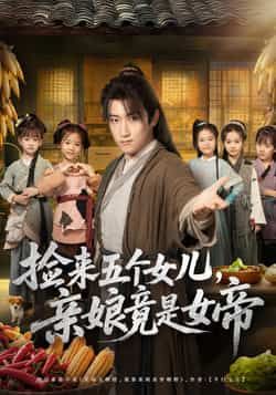 热门短剧捡来五个女儿亲娘竟是女帝全集免费在线未删减，百度网盘夸克网盘免费资源分享下载。