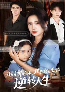 热门短剧开局听心术我靠女儿心声逆转人生全集未删减，免费在线观看，百度夸克网盘秒存分享下载资源。