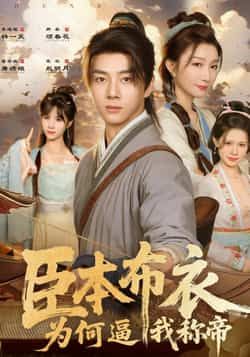 热门短剧臣本布衣，为何逼我称帝全集完整版免费无水印在线观看，未删减，百度夸克网盘资源下载。