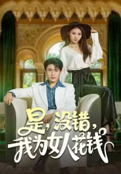 热门短剧是没错我为女人花钱全集未删减版免费在线观看，百度夸克网盘免费分享下载资源。