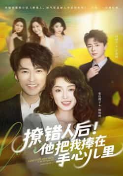 热门短剧撩错人后！他把我捧在手心儿里全集完整版纯净免费在线观看未删减，百度夸克网盘免费资源分享下载。