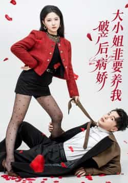 热门短剧破产后病娇大小姐非要养我全集完整版免费在线观看未删减版，百度网盘、夸克网盘免费分享下载资源。