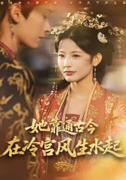 热门短剧她靠通古今在冷宫风生水起全集完整免费看，未删减，百度/夸克网盘资源分享下载。