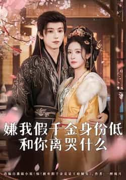 热门短剧嫌我假千金身份低，和你离哭什么全集完整免费在线观看，百度夸克网盘未删减资源分享下载。