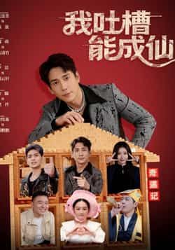 热门短剧我吐槽能成仙全集免费播放，在线观看未删减，百度夸克网盘免费资源下载。