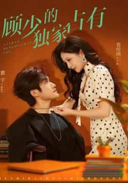 热门短剧顾少的独家占有全集完整版免费无广告在线观看，未删减版百度夸克网盘资源分享下载。