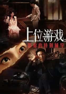 热门短剧上位游戏，影帝的特别辅导全集完整版免费在线观看，未删减版资源百度网盘/夸克网盘速存分享下载