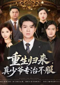 热门短剧重生归来，真少爷专治不服全集未删减，免费在线看，百度夸克网盘资源分享下载。
