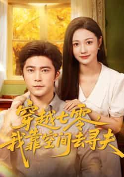 热门短剧穿越七零，我靠空间去寻夫全集未删减版免费在线观看，百度夸克网盘资源分享下载。