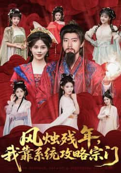 热门短剧风烛残年，我靠系统攻略宗门全集完整未删减，免费在线观看，百度夸克网盘资源分享下载。