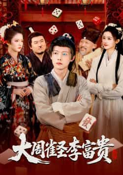 热门短剧大周雀圣李富贵全集更新完毕，免费在线观看未删减版，百度网盘、夸克网盘免费资源分享下载。