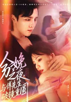 热门短剧分娩之夜，与傅先生破镜重圆全集完整版免费在线观看未删减版，百度网盘夸克网盘免费分享下载。