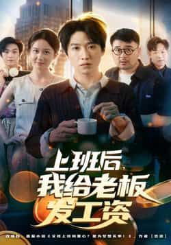 热门短剧上班后，我给老板发工资全集完整版高清未删减，免费在线观看，百度夸克网盘资源分享下载。