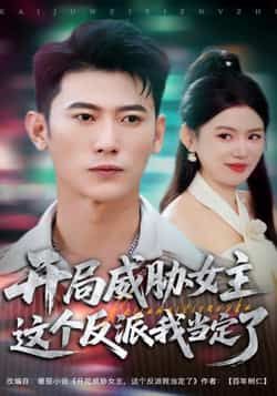 热门短剧开局威胁女主这个反派我当定了全集免费在线观看未删减版，百度网盘夸克网盘免费资源下载分享。