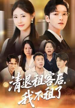 热门短剧清退租客后，我不租了全集完整未删减，极速免费在线观看，百度夸克网盘免费资源下载。