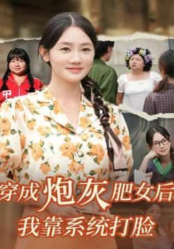 穿成炮灰肥女后我靠系统打脸全集完整版极速免费在线观看，未删减版百度夸克网盘免费资源下载。