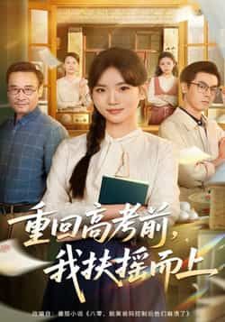 热门短剧重回高考前，我扶摇之上全集高清未删减免费在线观看，百度夸克网盘免费资源分享下载。