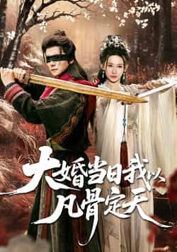 热门短剧大婚当日我以凡骨定天全集完整版免费在线观看，未删减版百度夸克网盘资源免费分享下载。