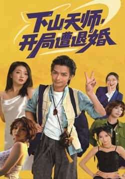 热门短剧下山天师，开局遭退婚全集完整版免费无卡顿在线观看，百度夸克网盘免费下载未删减版资源。