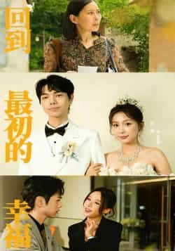 热门短剧回到最初的幸福全集完整版未删减，极速免费在线观看，百度网盘夸克网盘资源分享下载。