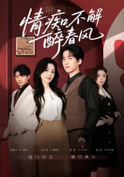 热门短剧情痴不解醉春风全集完整版免费无卡顿在线观看，未删减版百度网盘、夸克网盘资源分享下载。