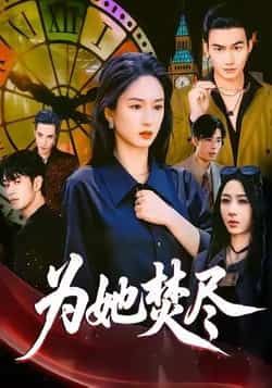 热门短剧为她焚尽全集完整版，实时更新免费在线观看未删减，百度夸克网盘资源下载。