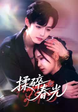 热门短剧揉碎春光全集更新完毕，免费在线观看未删减版，百度网盘夸克网盘免费资源分享下载。