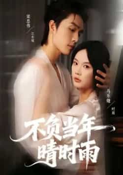 热门短剧不负当年晴时雨全集完整版免费在线观看未删减，百度夸克网盘免费资源分享下载。