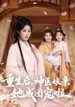 热门短剧重生后神医娘亲她成团宠啦全集完整未删减版，免费在线观看，百度夸克网盘资源下载分享。