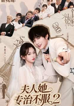 热门短剧夫人她专治不服2全集未删减，极速免费在线观看，百度网盘、夸克网盘免费资源分享下载。