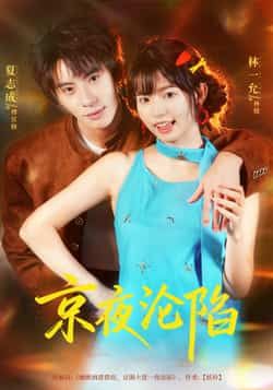热门短剧《京夜沦陷》 全集完整版免费在线观看播放未删减版资源，短剧百度网盘夸克网盘免费资源下载分享