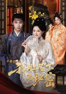 热门短剧《我肚皮下的秘密》 全集完整版免费在线观看播放未删减版资源，短剧百度网盘夸克网盘免费分享资源下载