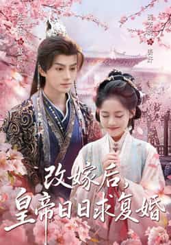 热门短剧《改嫁后，皇帝日日求复婚》 全集完整版免费在线观看播放未删减版资源，短剧百度网盘夸克网盘免费分享资源下载