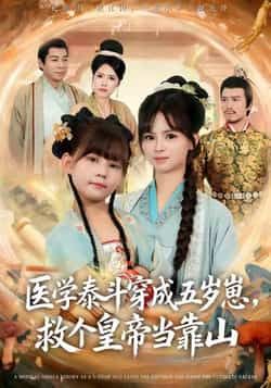 热门短剧《医学泰斗穿成五岁崽救个皇帝当靠山》 全集完整版实时更新免费在线观看播放未删减版资源，短剧百度网盘夸克网盘免费资源分享下载