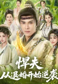 热门短剧悍夫从退婚开始逆袭全集完整版免费无广告在线，百度网盘夸克网盘免费资源分享。