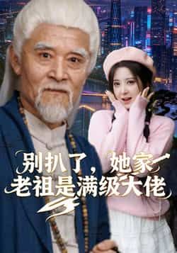 短剧别扒了，她家老祖是满级大佬全集完整版免费稳定在线观看，未删减版百度网盘夸克网盘资源下载。