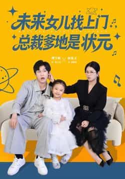 未来女儿找上门，总裁爹地是状元，全集未删减免费看，百度夸克网盘资源下载。