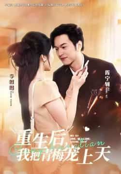 热门短剧重生后，我把青梅宠上天全集免费在线未删减版，百度网盘夸克网盘免费资源分享下载。