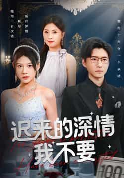 热门短剧迟来的深情我不要全集完整版免费在线观看未删减版，百度网盘夸克网盘免费资源分享下载