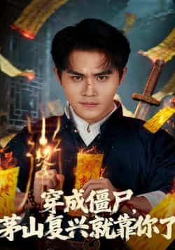 热门短剧穿成僵尸茅山复兴就靠你了全集完整版免费播放在线观看未删减，百度网盘夸克网盘免费资源分享下载。