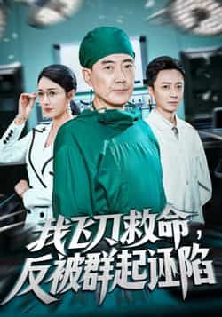 热门短剧我飞刀救命反被群起诬陷全集免费观看，未删减版百度夸克网盘资源分享下载。