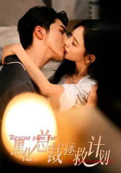 热门短剧黑化总裁拯救计划全集完整未删减版，免费在线观看，百度夸克网盘资源分享下载。