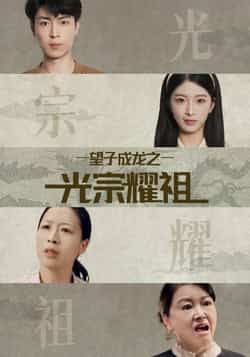 热门短剧望子成龙之光宗耀祖全集完整版，极速免费在线观看未删减版，百度夸克网盘免费资源分享下载。