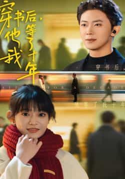 热门短剧穿书后他等了我十年全集完整版免费在线观看未删减，百度夸克网盘免费资源分享下载。