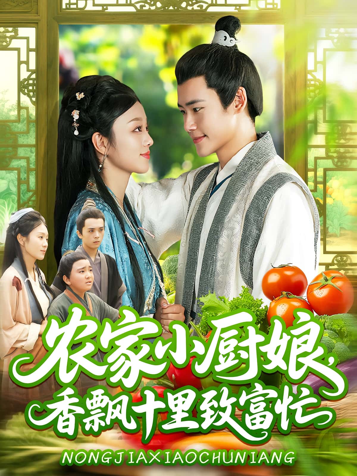 短剧 《农家小厨娘香飘十里致富忙》 免费观看 HD 高清全集无删减版